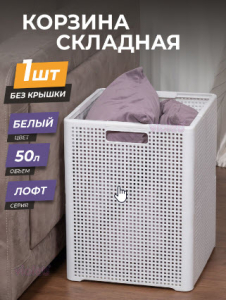 Корзина д/белья 50,0л Лофт складная белая "ВТ" (6)
