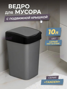 Контейнер д/мусора 10,0л Tandem сер.металлик/черный "ВТ" (8)