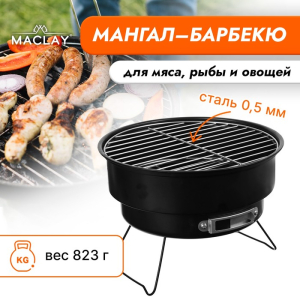 Мангал-барбекю Maclay, 26х18 см 7474645