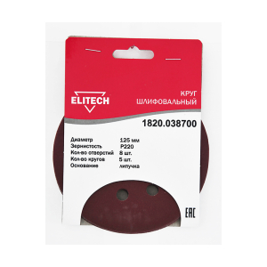 Круг шлифовальный,ф125мм,P220,5шт,липучка,8отверстий (100)