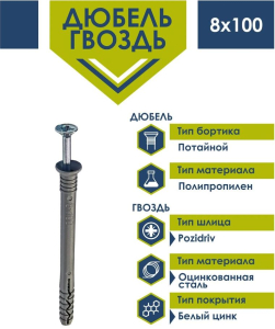 Дюбель-гвоздь 8х100 потай Daxmer (нейлон) (5 шт) - пакет/10