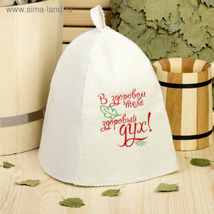 Шапка для бани с вышивкой "В здоровом теле здоровый дух", первый сорт 2822342