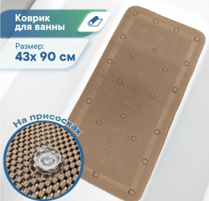 Коврик для ванны с присосками "Лотос" (массажный) 43х90 см капучино