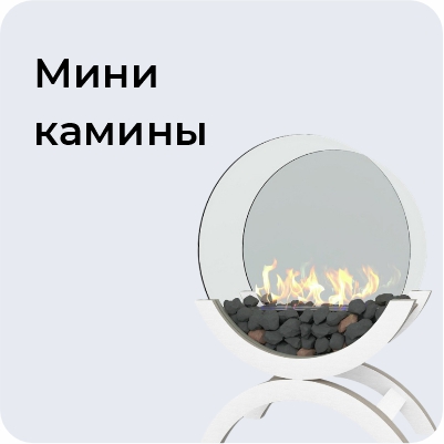 Мини камины