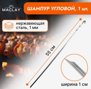 Шампур Maclay, угловой, толщина 1 мм, 55х1 см