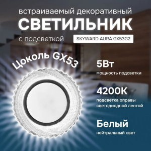 Светильник точечный прозрачный, с подсветкой 6000К, SKYWARD AURA GX53H4-2.0 G2 (_10_)