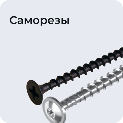 Саморезы