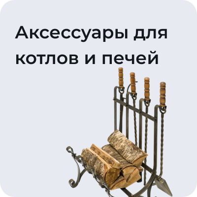 Аксессуары для котлов и печей