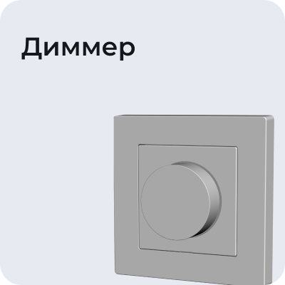Диммер
