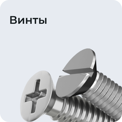 Винты