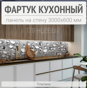 Кух.фартук Платина 0,6*3,0м (1)