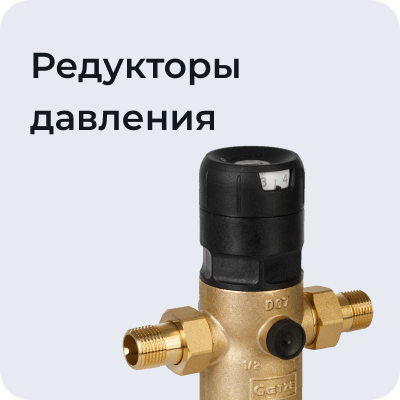 Редукторы давления