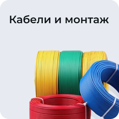 Кабели и монтаж