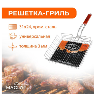 Решётка гриль Maclay, универсальная, хромированная сталь, 56x31*24 см, рабочая (1)