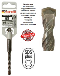 Бур SDS+ Ritter Eco 2-plus 6х 50/110 (W-образная увелн. тв.сплав.напайка)(100)