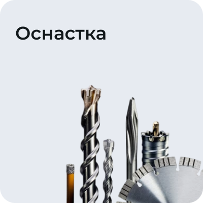 Оснастка