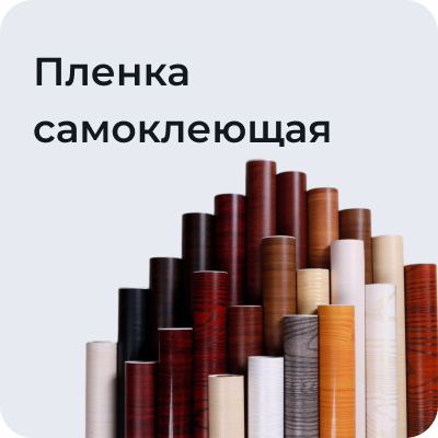 Пленка самоклеющая