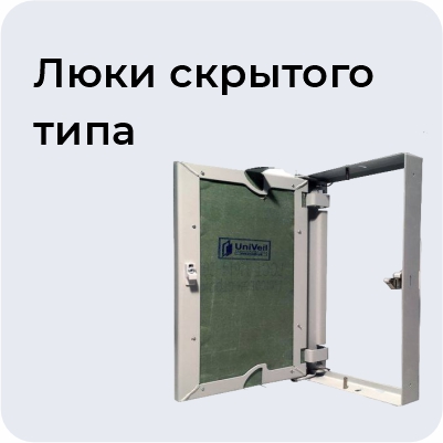 Люки скрытого типа