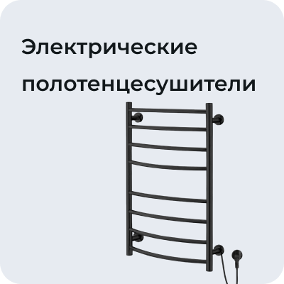 Электрические полотенцесушители