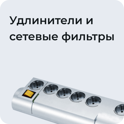 Удлинители и сетевые фильтры