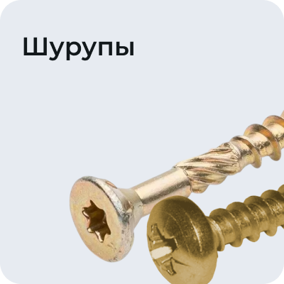 Шурупы