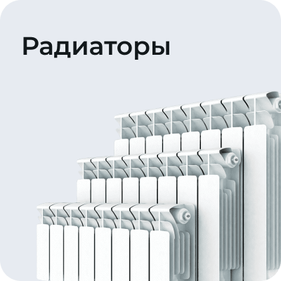 Радиаторы