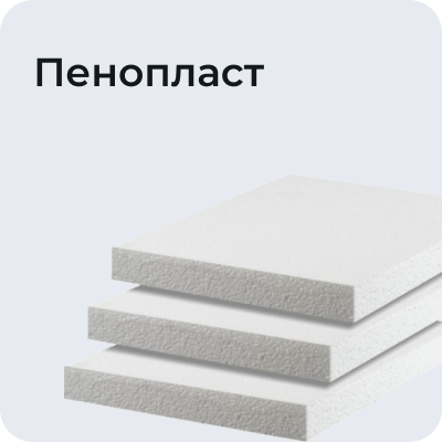 Пенопласт