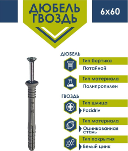 Дюбель-гвоздь  6х60 потай Daxmer (нейлон) (12 шт) - пакет/10
