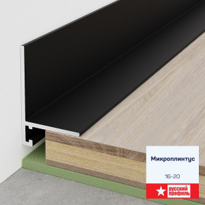 Микроплинтус 16-20мм анод. черный матовый 2,4м (10)