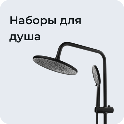 Наборы для душа