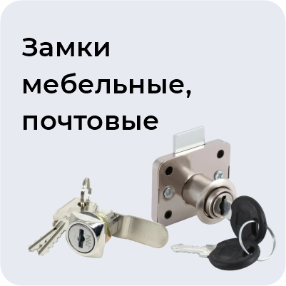 Замки мебельные, почтовые