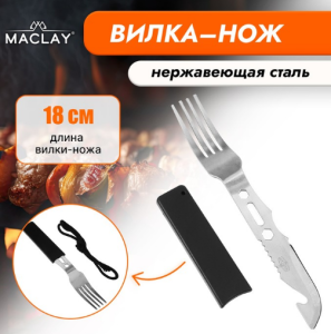 Вилка-нож Maclay, нержавеющая сталь
