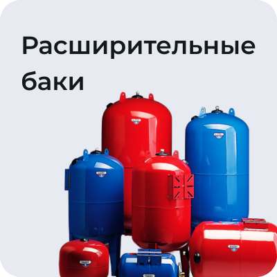 Расширительные баки