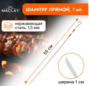Шампур Maclay, прямой, толщина 1.5 мм, 55×1 см