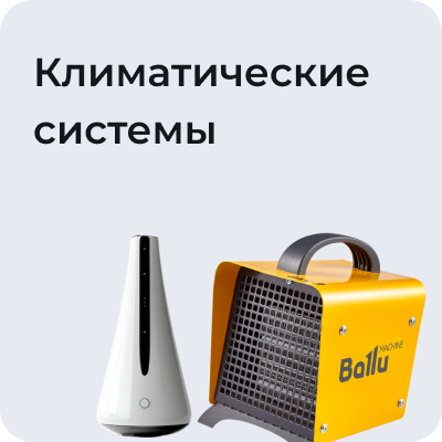 Климатические системы