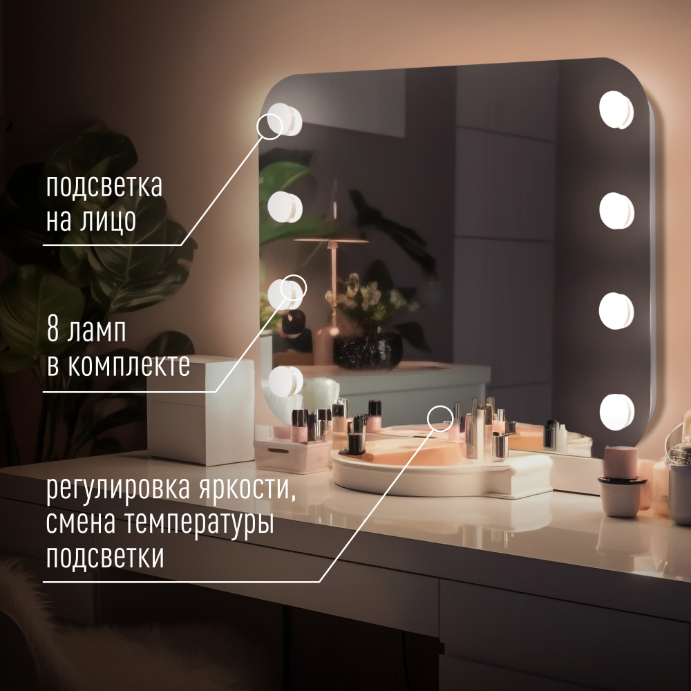 Зеркало TONY 800х550 сенсор. выключатель, смена цвета, 8 ламп в компл.