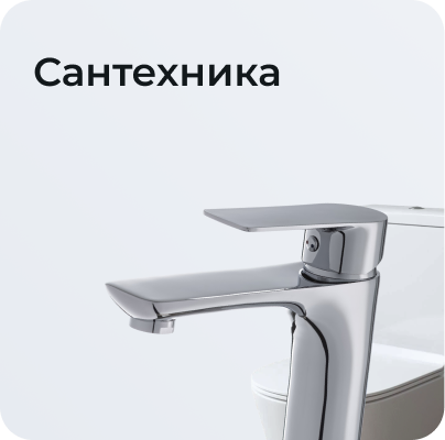 Сантехника
