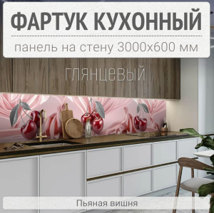 Фартук СПК 3000*600*1,3мм фотопеч. на осн. ПВХ-пластика Пьяная вишня (1)*