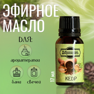 Эфирное масло "Кедр", флакон-капельница, 17 мл "Добропаровъ" 2867500