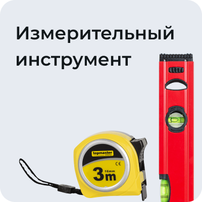 Измерительный инструмент
