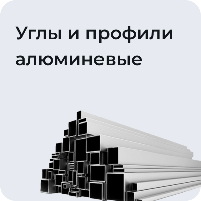 Углы и профили алюминиевые