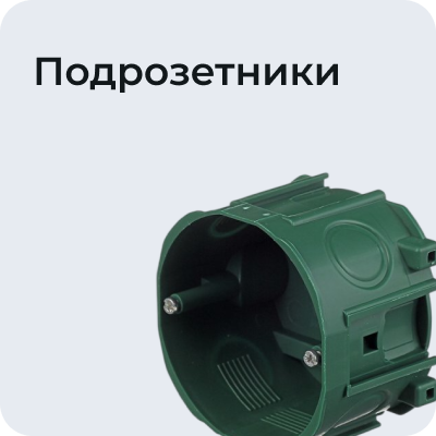 Подрозетники