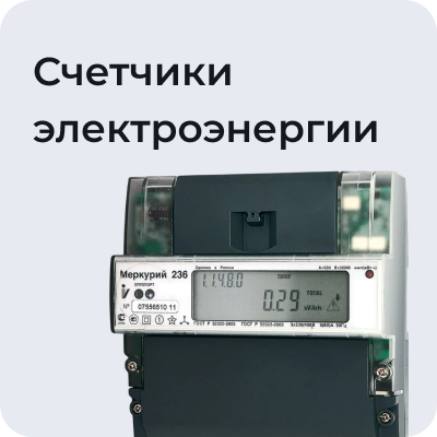 Счетчики электроэнергии
