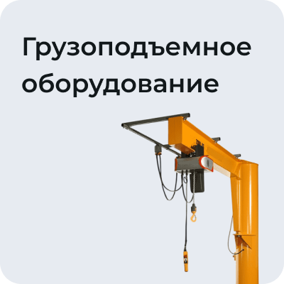 Грузоподъемное оборудование