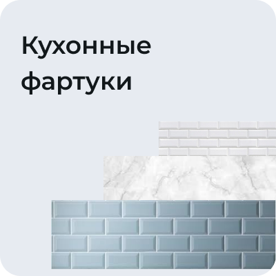 Кухонные фартуки