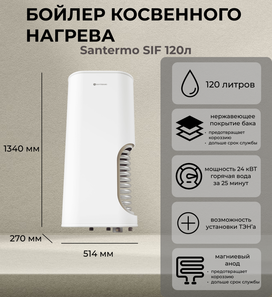 Santermo SIF 120л