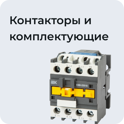 Контакторы и комплектующие