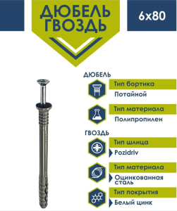 Дюбель-гвоздь 6х80 потай Daxmer (нейлон) (10 шт) - пакет/10