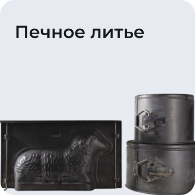 Печное литье