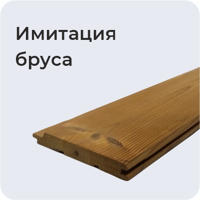 Имитация бруса